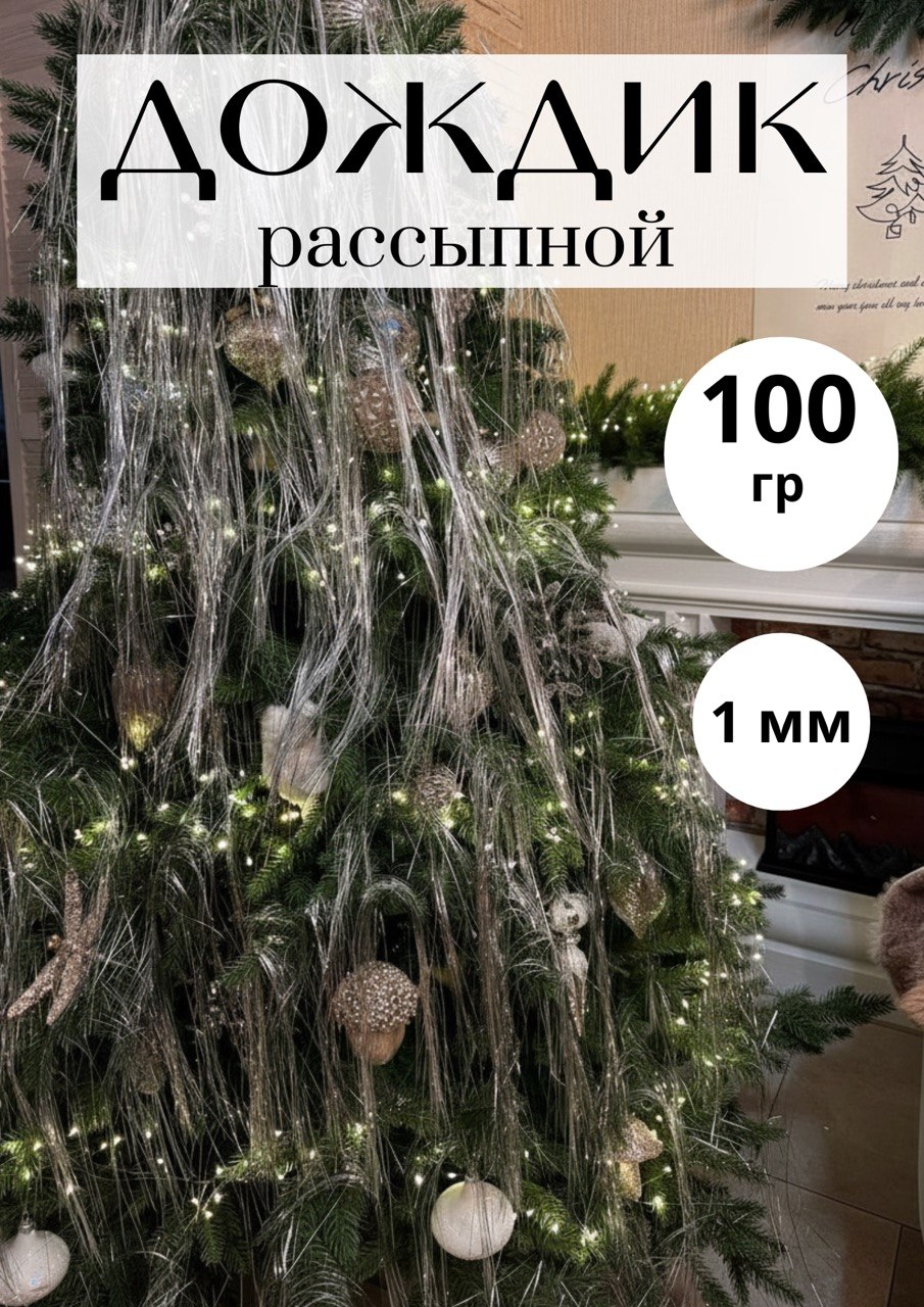 Дождик рассыпной паутинка серебристый, 100 г