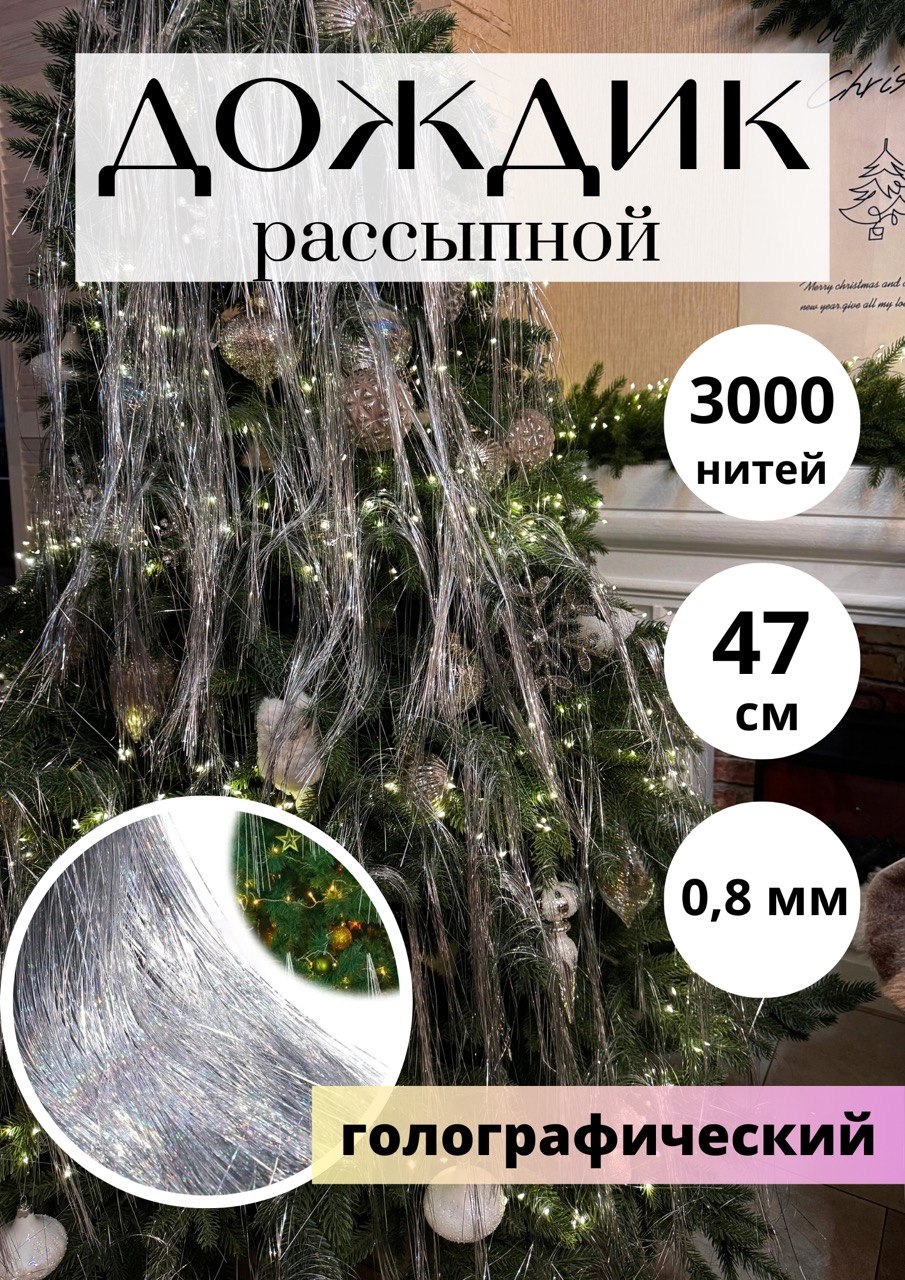 Дождик рассыпной серебристый голографический, 3000 нитей