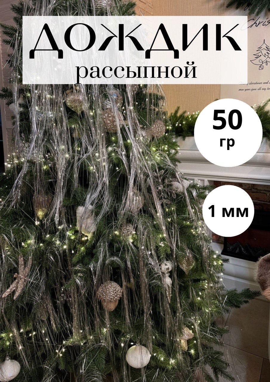 Дождик рассыпной паутинка серебристый, 50 г
