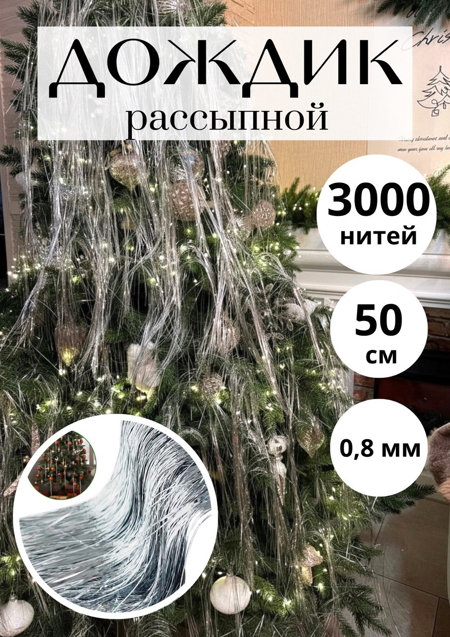 Дождик рассыпной паутинка серебристый, 3000 нитей
