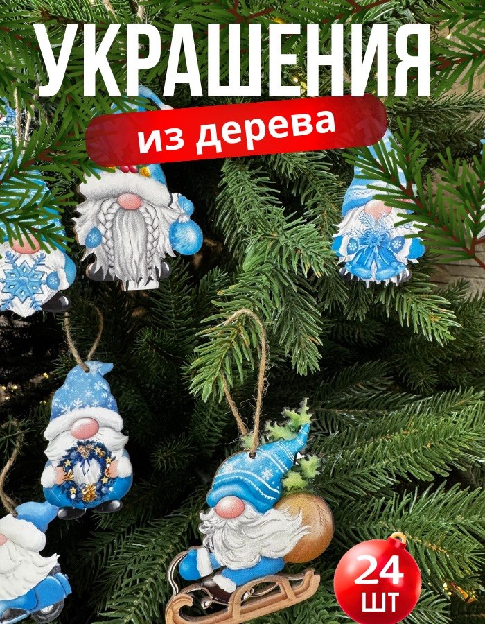 Набор ёлочных игрушек «Новогодние гномики», 24 шт