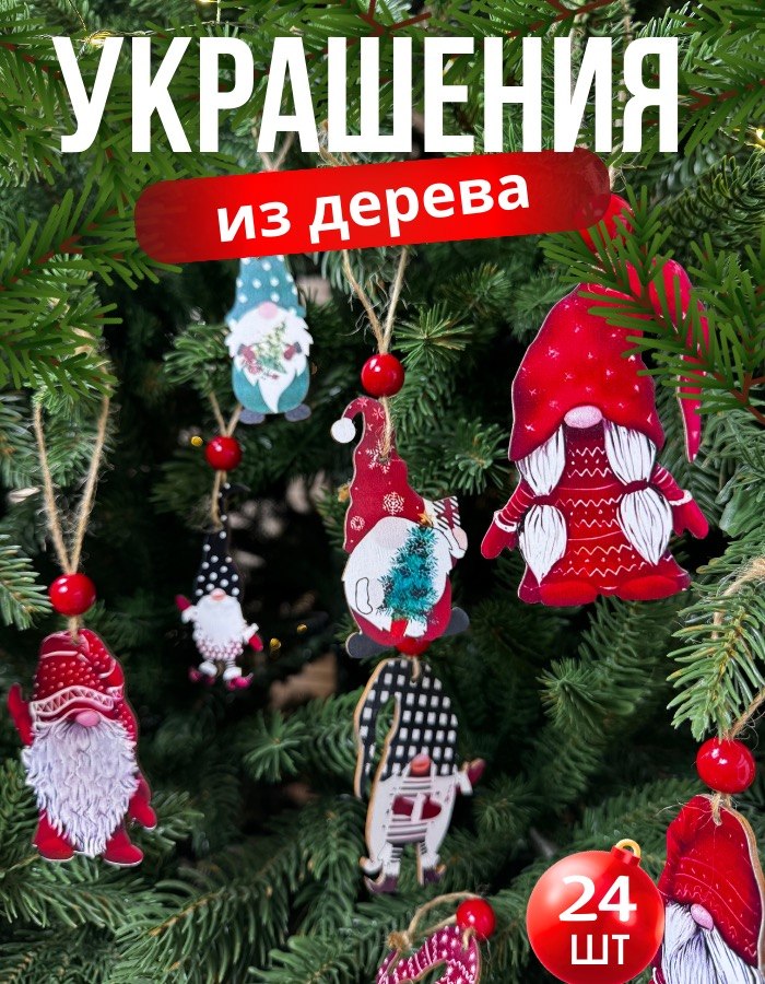 Набор ёлочных игрушек «Новогодние гномики», клетка, 24 шт