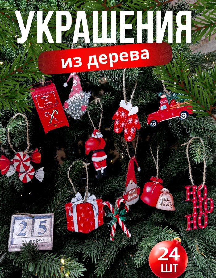Набор ёлочных игрушек, красный ассорти, 24 шт