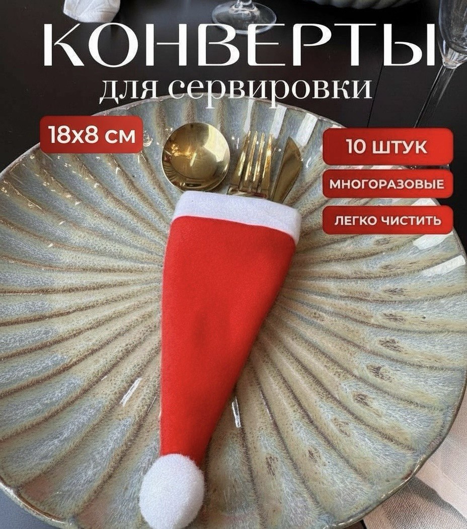 Конверты для сервировки, 10 шт